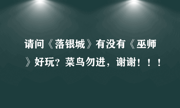 请问《落银城》有没有《巫师》好玩？菜鸟勿进，谢谢！！！