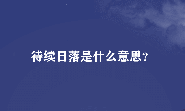 待续日落是什么意思？