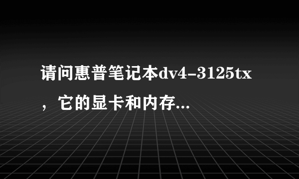 请问惠普笔记本dv4-3125tx，它的显卡和内存条可以更换升级吗，