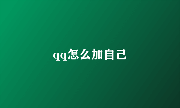 qq怎么加自己