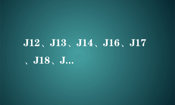 J12、J13、J14、J16、J17、J18、J19分别是什么飞机啊？