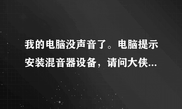 我的电脑没声音了。电脑提示安装混音器设备，请问大侠们，什么是混音器没备？如何装？