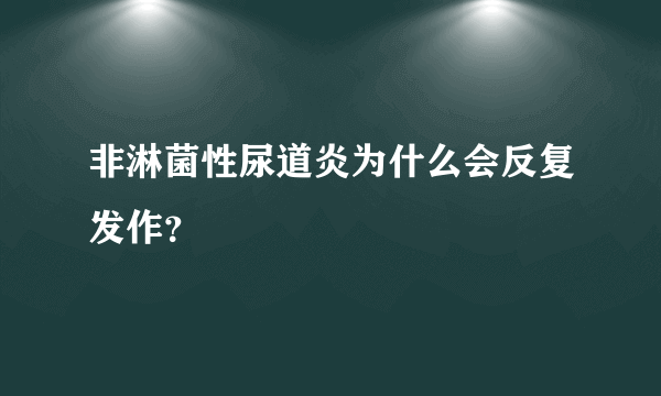 非淋菌性尿道炎为什么会反复发作？