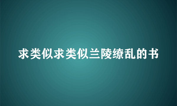 求类似求类似兰陵缭乱的书