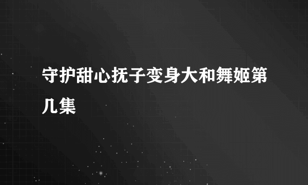 守护甜心抚子变身大和舞姬第几集