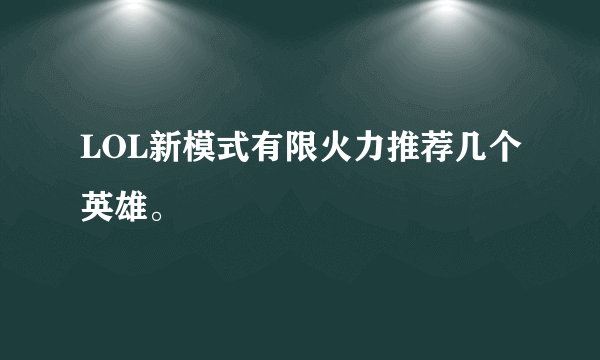 LOL新模式有限火力推荐几个英雄。