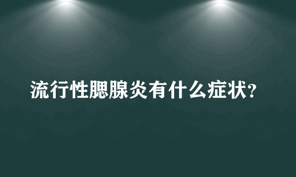 流行性腮腺炎有什么症状？