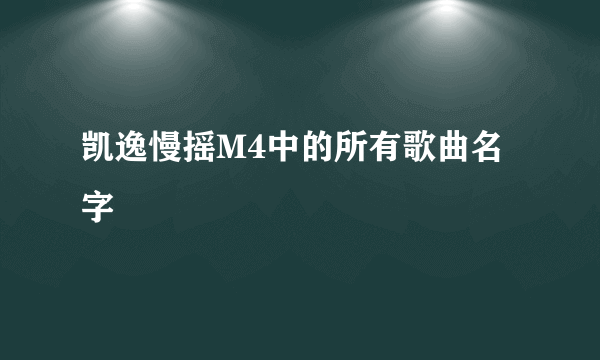 凯逸慢摇M4中的所有歌曲名字