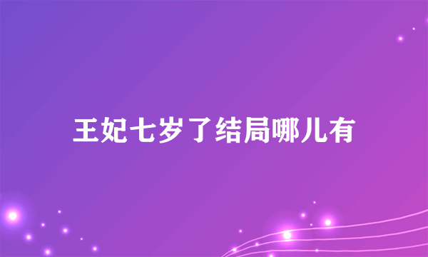 王妃七岁了结局哪儿有