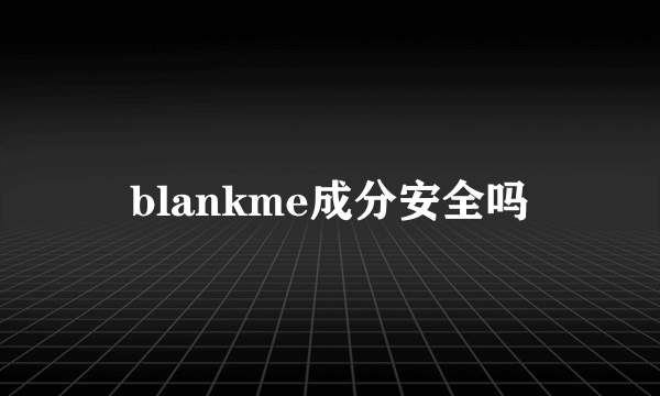 blankme成分安全吗