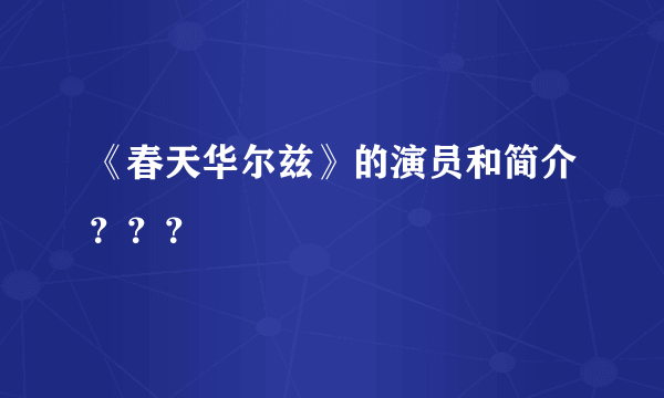 《春天华尔兹》的演员和简介？？？