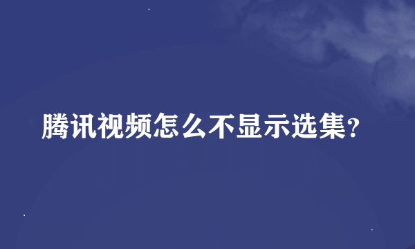 腾讯视频怎么不显示选集？