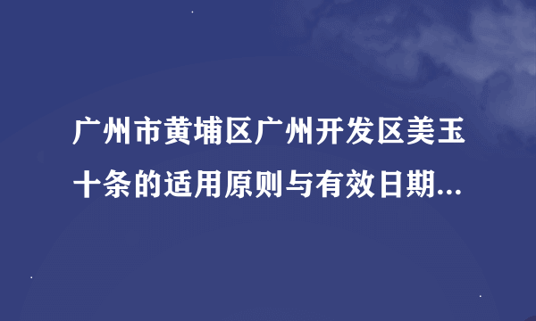 广州市黄埔区广州开发区美玉十条的适用原则与有效日期？腾飞园受能享受美玉十条政策吗？