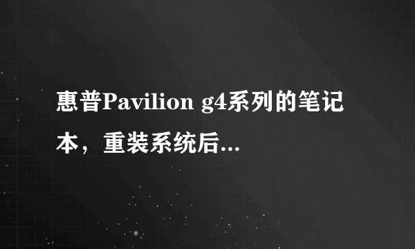 惠普Pavilion g4系列的笔记本，重装系统后，无线网卡在设备管理器内找不到了，我怎么能找到正确的驱动？