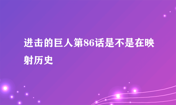 进击的巨人第86话是不是在映射历史