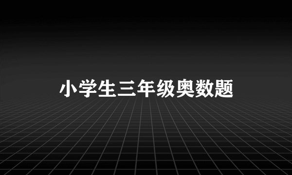 小学生三年级奥数题