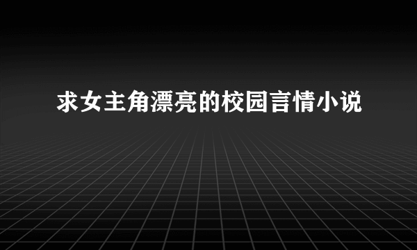 求女主角漂亮的校园言情小说