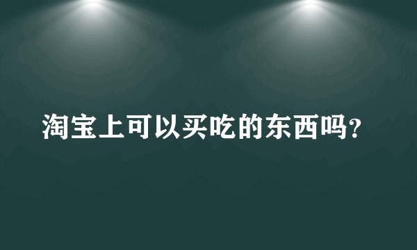 淘宝上可以买吃的东西吗？