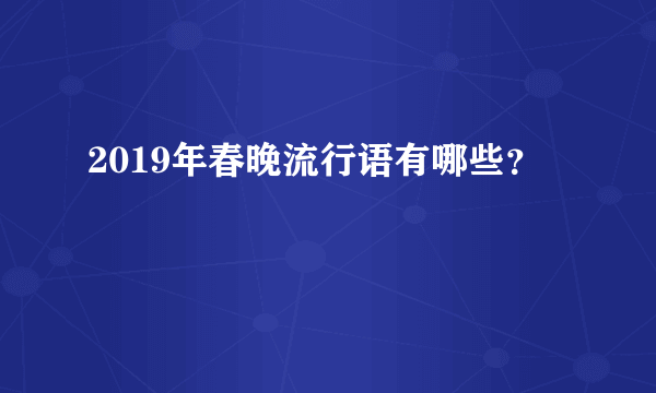 2019年春晚流行语有哪些？