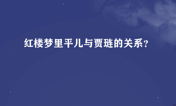 红楼梦里平儿与贾琏的关系？