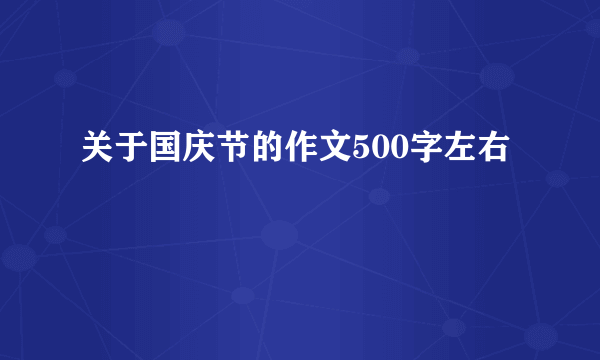 关于国庆节的作文500字左右