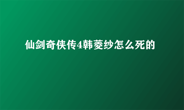 仙剑奇侠传4韩菱纱怎么死的