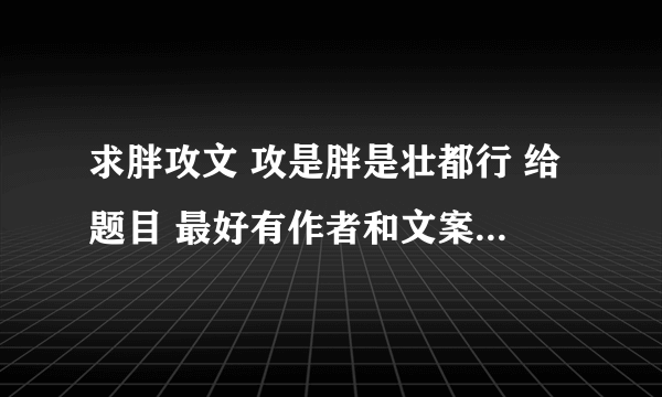 求胖攻文 攻是胖是壮都行 给题目 最好有作者和文案 最好还有个txt链接