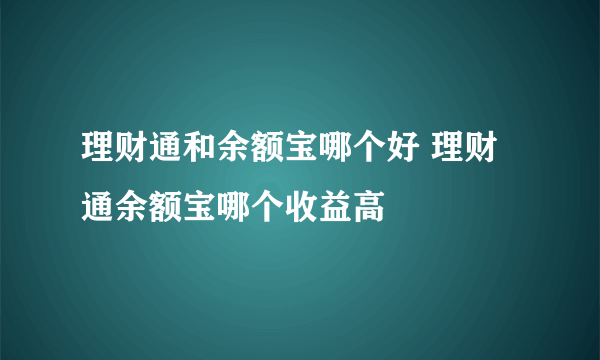 理财通和余额宝哪个好 理财通余额宝哪个收益高