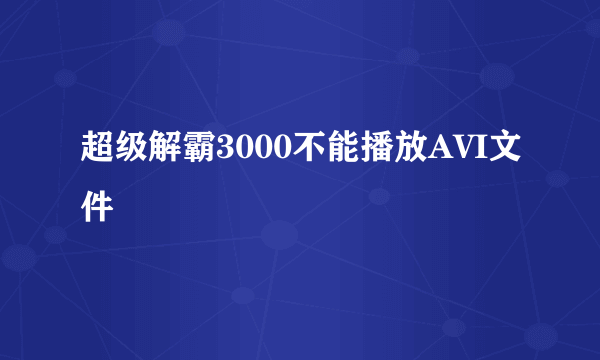 超级解霸3000不能播放AVI文件