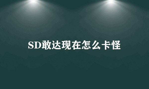 SD敢达现在怎么卡怪