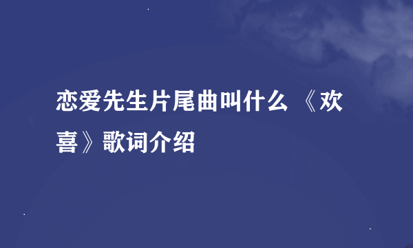 恋爱先生片尾曲叫什么 《欢喜》歌词介绍