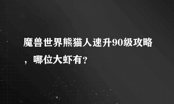 魔兽世界熊猫人速升90级攻略，哪位大虾有？