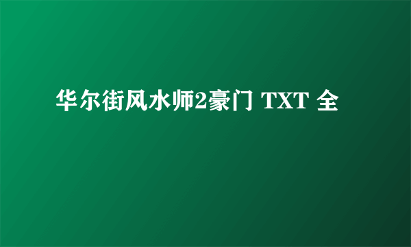 华尔街风水师2豪门 TXT 全