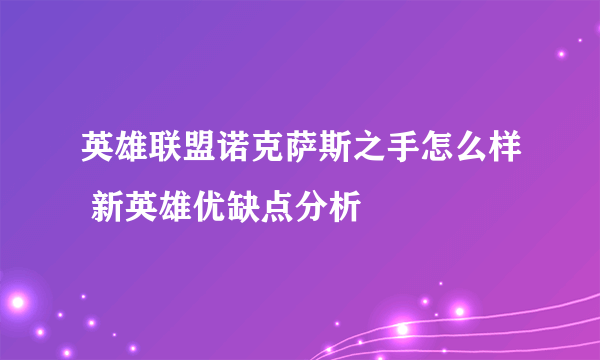 英雄联盟诺克萨斯之手怎么样 新英雄优缺点分析