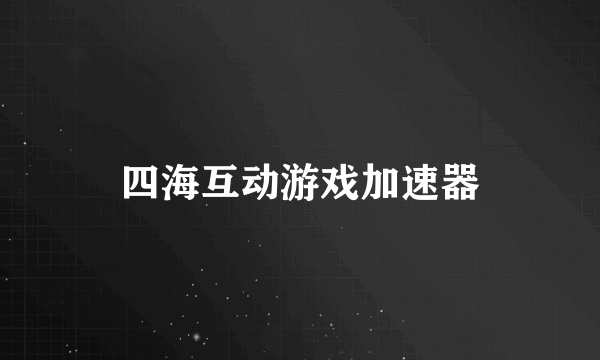 四海互动游戏加速器