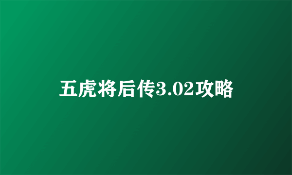 五虎将后传3.02攻略