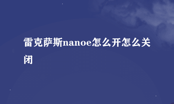 雷克萨斯nanoe怎么开怎么关闭