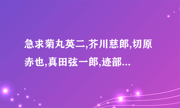 急求菊丸英二,芥川慈郎,切原赤也,真田弦一郎,迹部景吾,忍足侑士,越前龙马,手冢国光的BG同人文