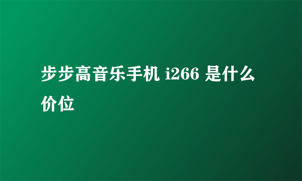 步步高音乐手机 i266 是什么价位