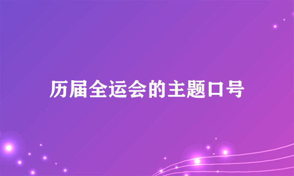 历届全运会的主题口号