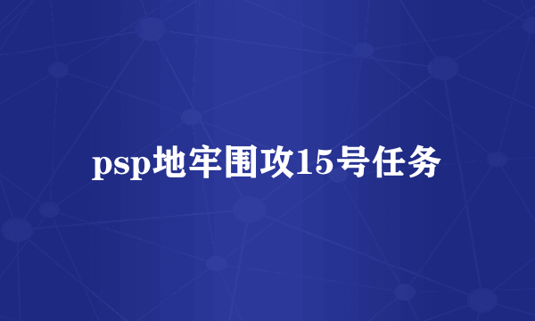 psp地牢围攻15号任务