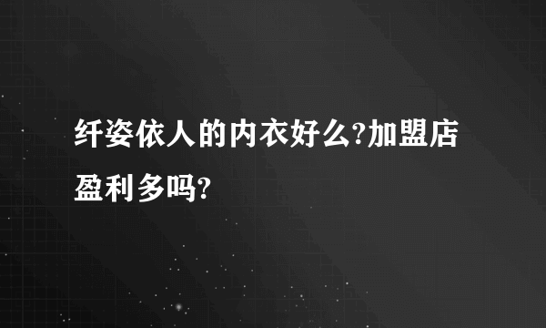 纤姿依人的内衣好么?加盟店盈利多吗?