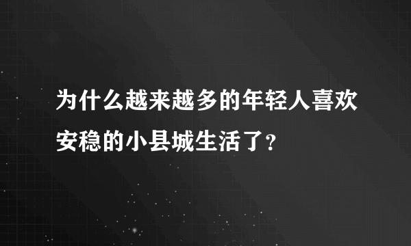 为什么越来越多的年轻人喜欢安稳的小县城生活了？