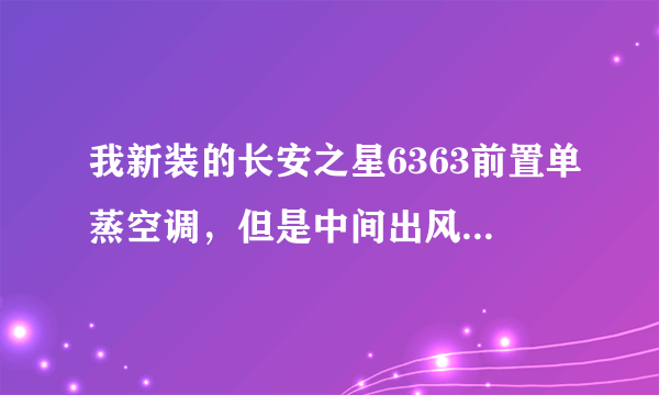 我新装的长安之星6363前置单蒸空调，但是中间出风大，两边出风量少是什么问题？出风都不凉是什么情况？