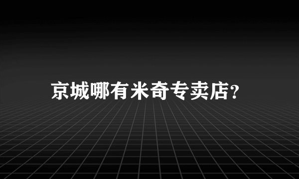 京城哪有米奇专卖店？