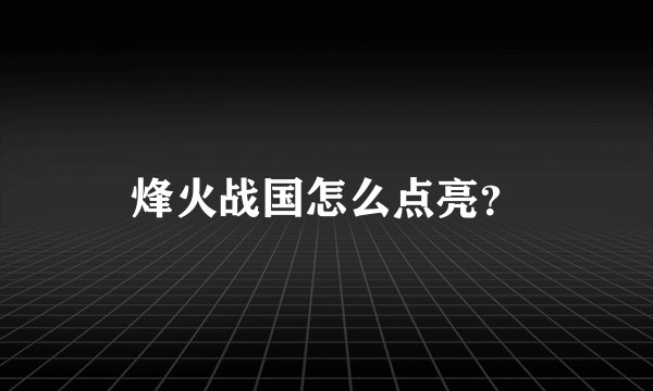 烽火战国怎么点亮？