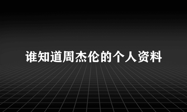 谁知道周杰伦的个人资料