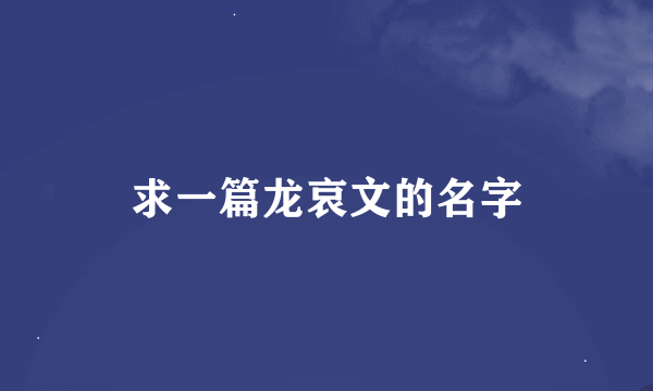 求一篇龙哀文的名字