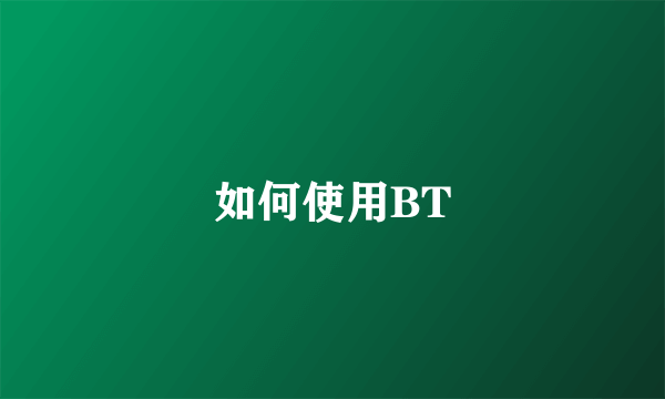 如何使用BT