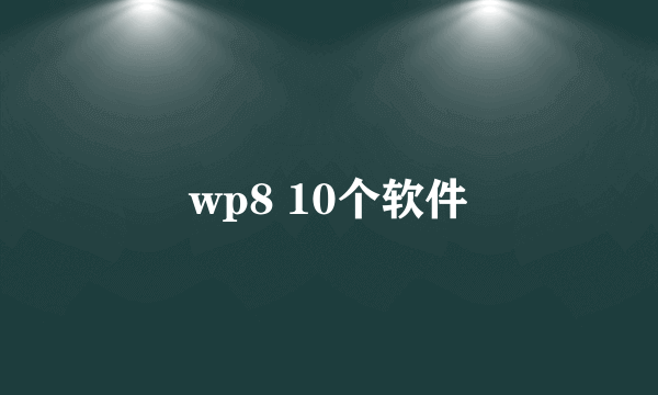 wp8 10个软件